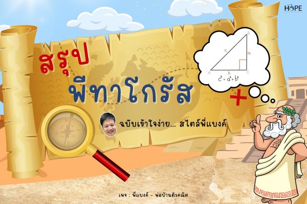 สรุป พีทาโกรัส ฉบับเข้าใจง่าย...สไตล์พี่แบงค์